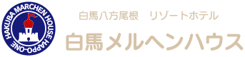 白馬メルヘンハウス【公式】